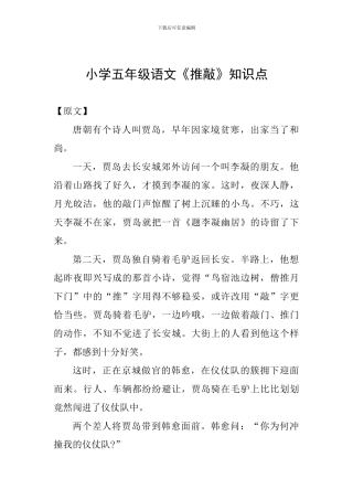 小学五年级语文《推敲》知识点