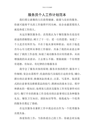 服务员个人工作计划范本