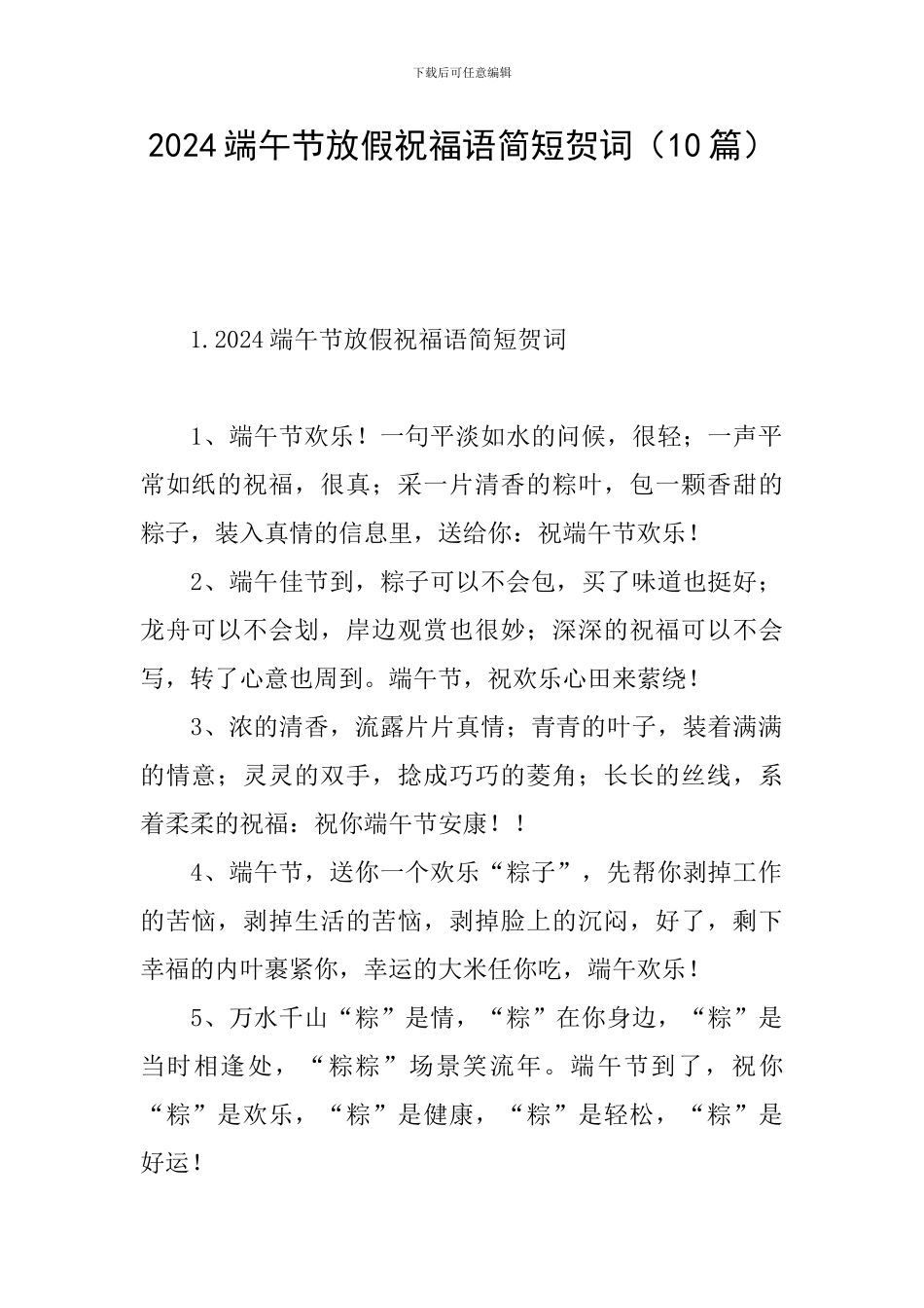 2024端午节放假祝福语简短贺词_第1页