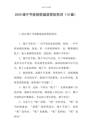 2024端午节放假祝福语简短贺词