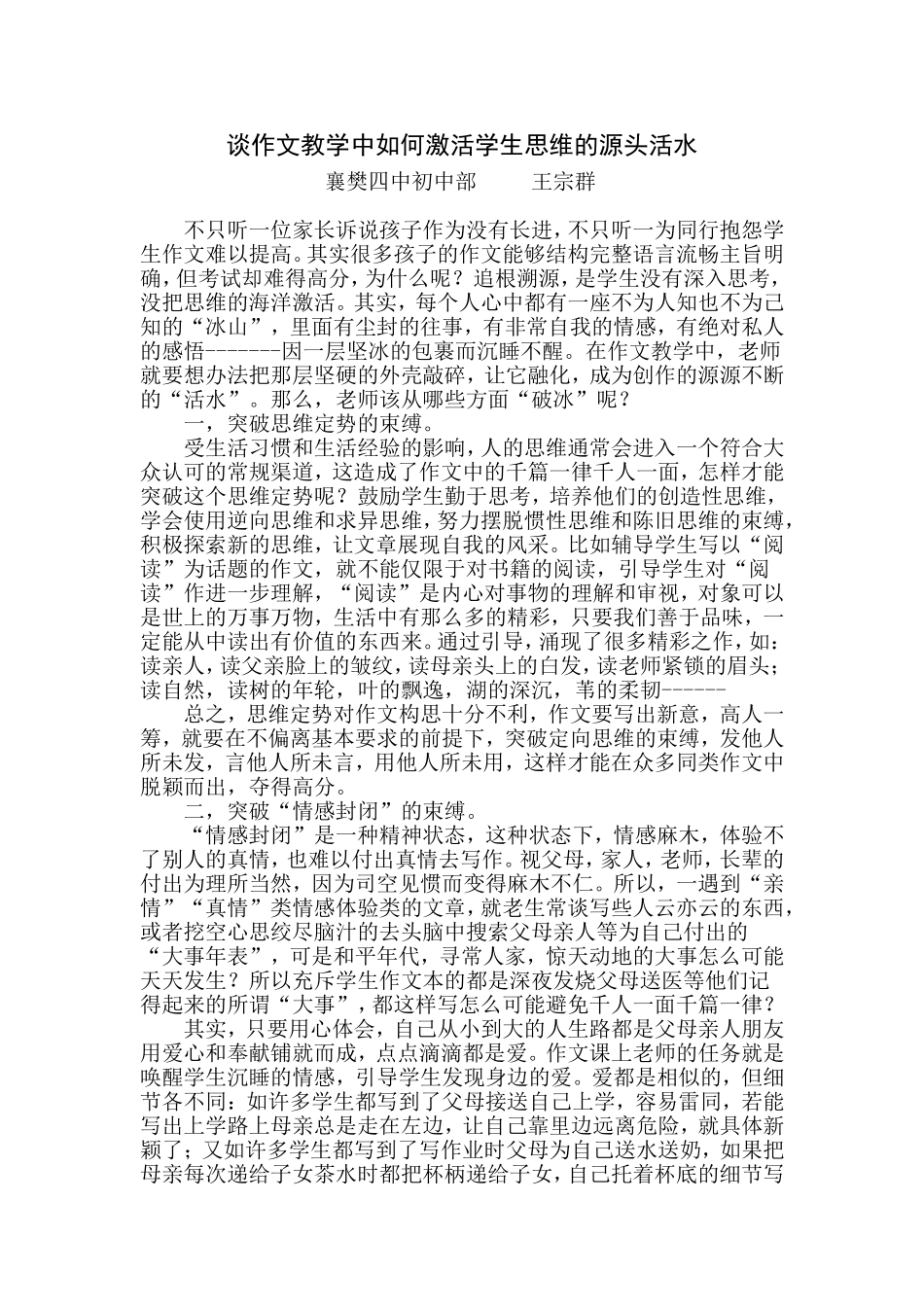 谈作文教学中如何激活学生思维的源头活水_第1页