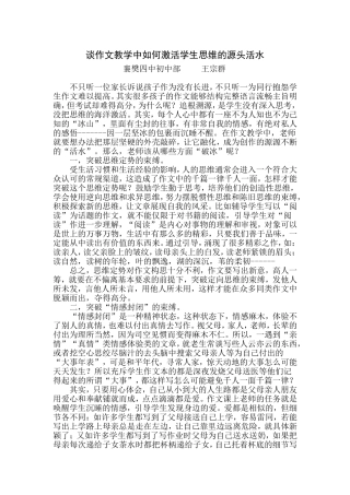 谈作文教学中如何激活学生思维的源头活水