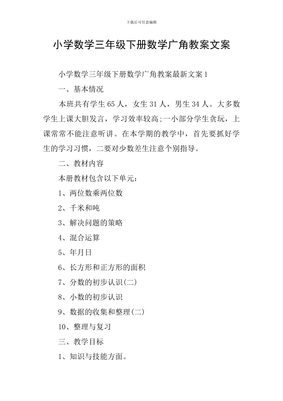 小学数学三年级下册数学广角教案文案_第1页