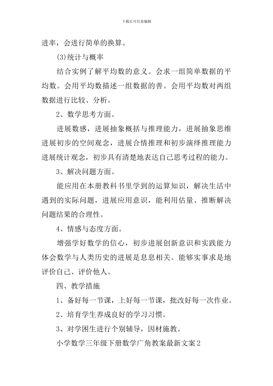 小学数学三年级下册数学广角教案文案_第3页