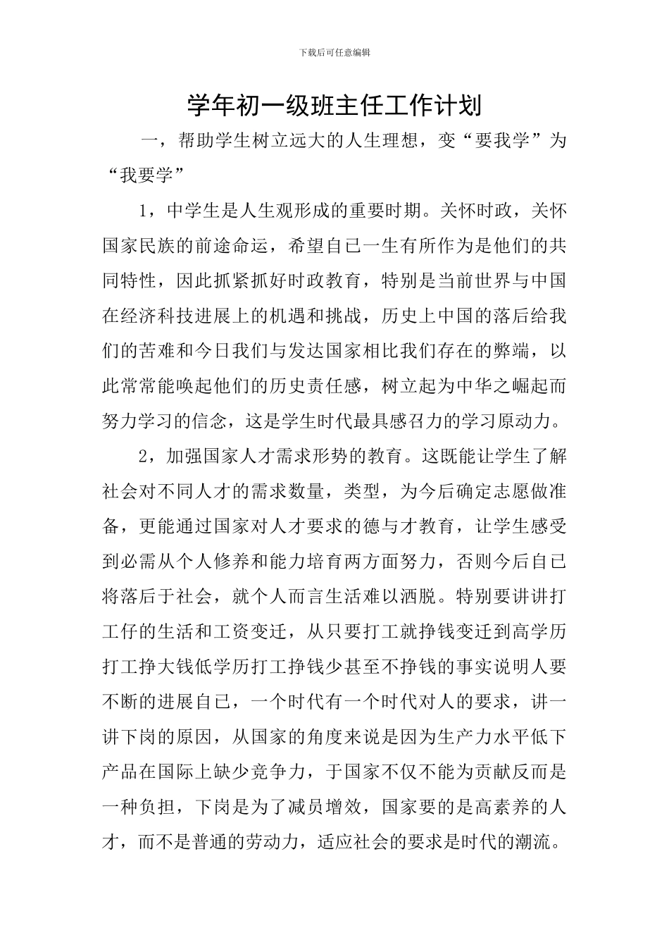 学年初一级班主任工作计划_第1页