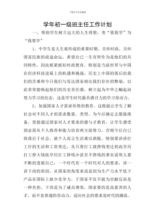 学年初一级班主任工作计划