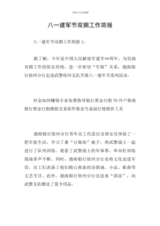 八一建军节双拥工作简报