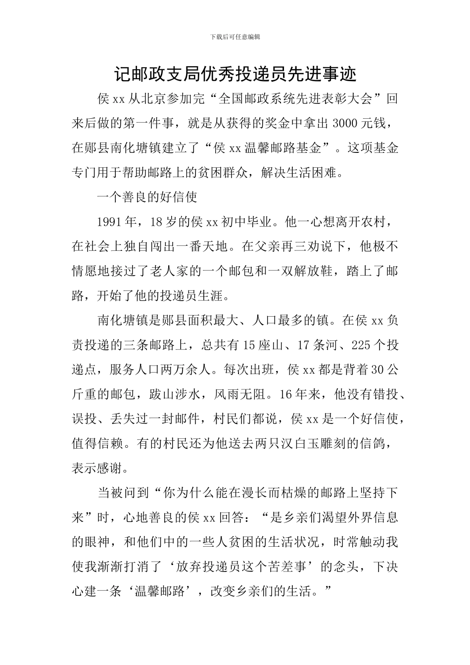 记邮政支局优秀投递员先进事迹_第1页