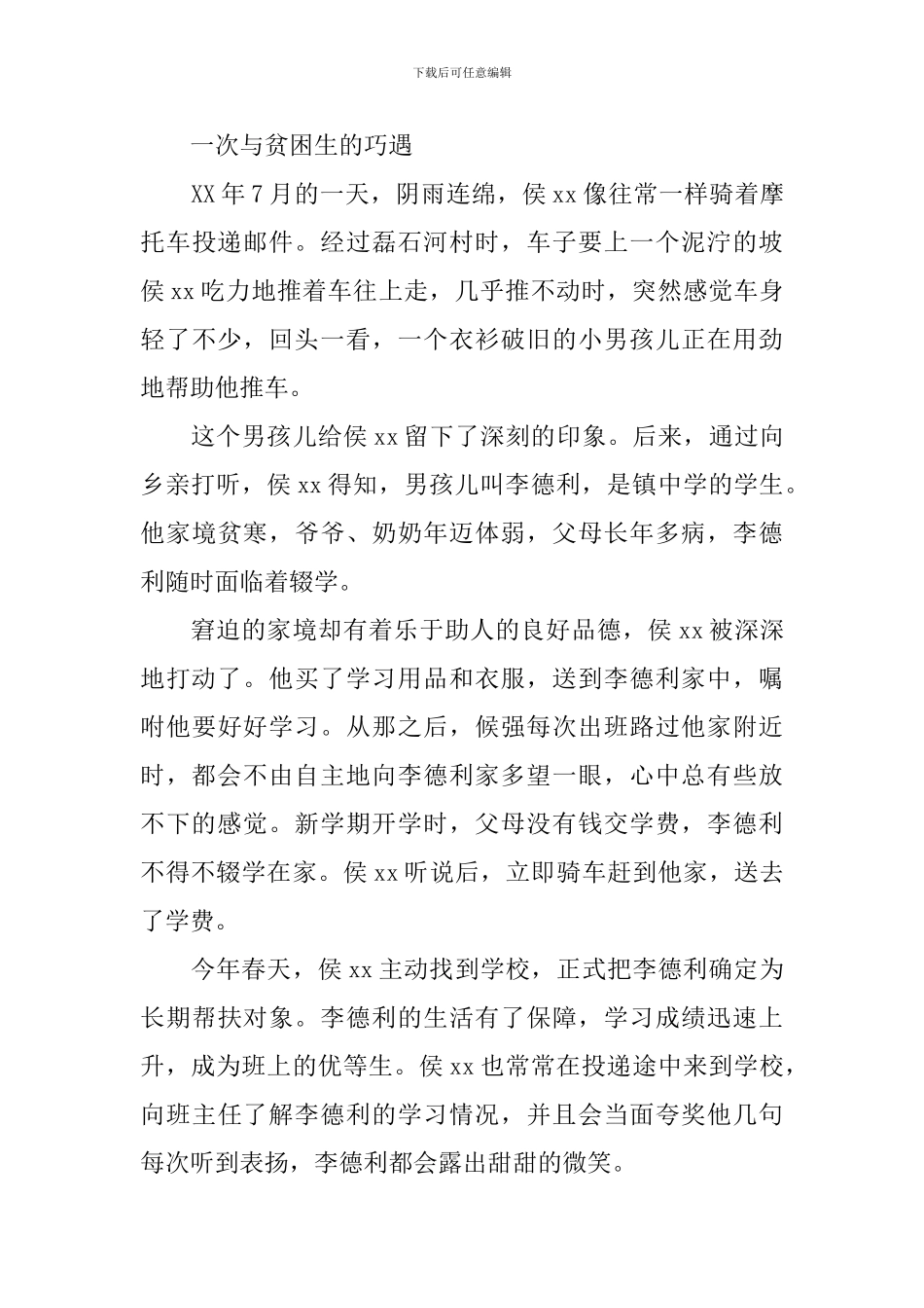 记邮政支局优秀投递员先进事迹_第2页