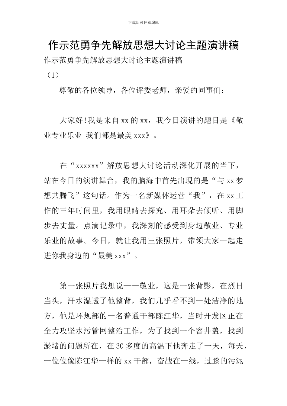 作示范勇争先解放思想大讨论主题演讲稿_第1页