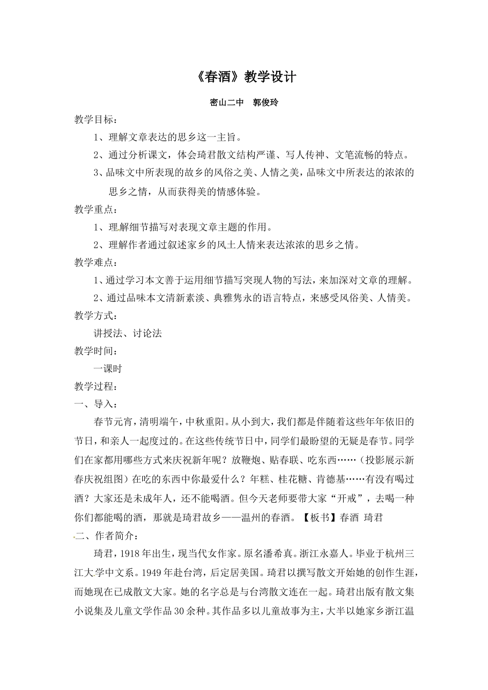 《春酒》教学设计_第1页