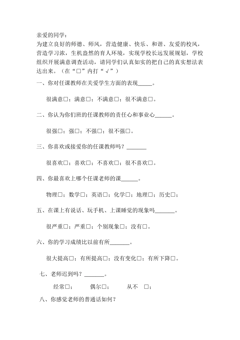 学生对教师满意度调查_第1页