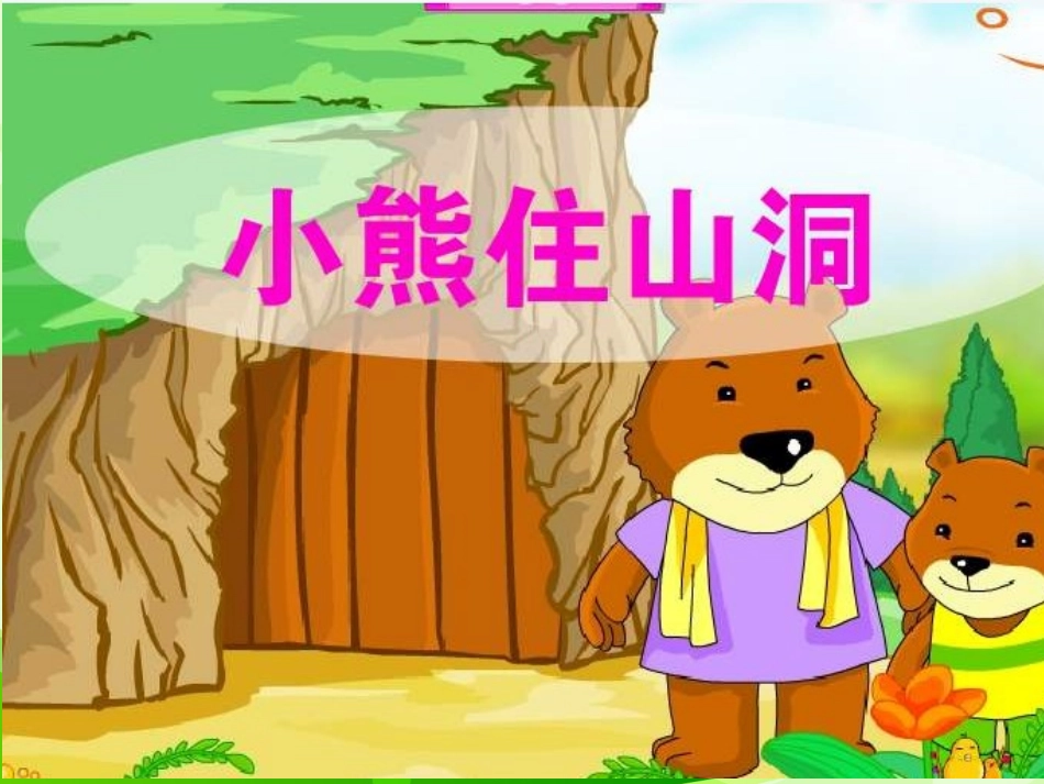 小熊住山洞 (2)_第2页