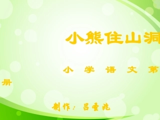 小熊住山洞 (2)