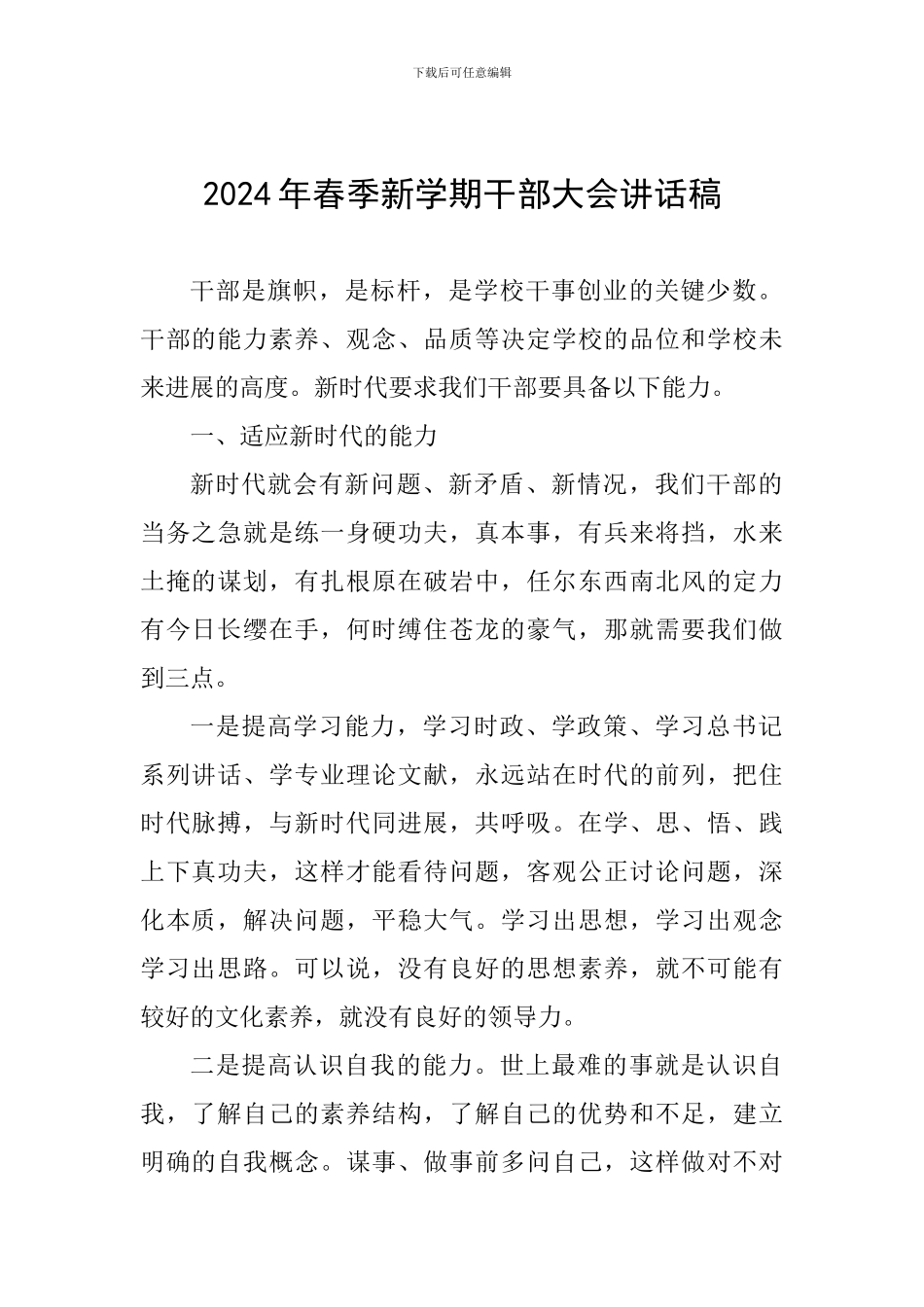 2024年春季新学期干部大会讲话稿_第1页