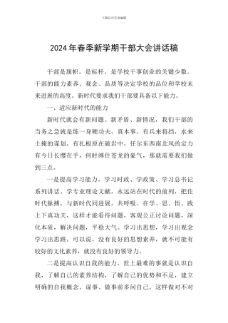 2024年春季新学期干部大会讲话稿