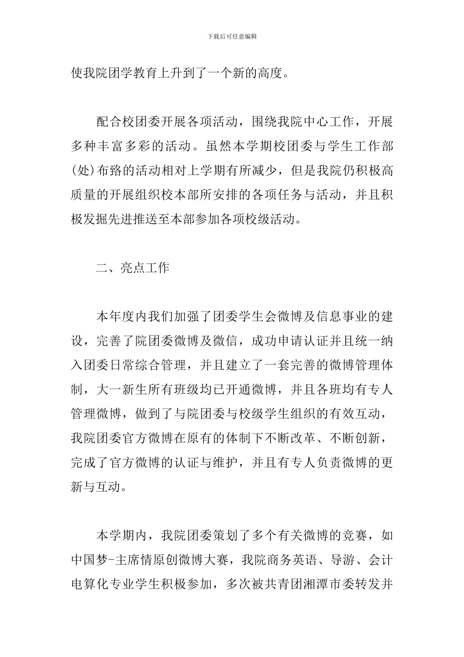 校团委工作心得体会范文汇总_第3页