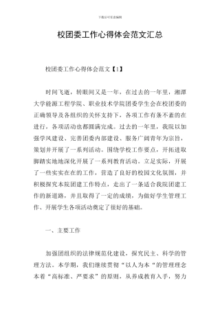 校团委工作心得体会范文汇总
