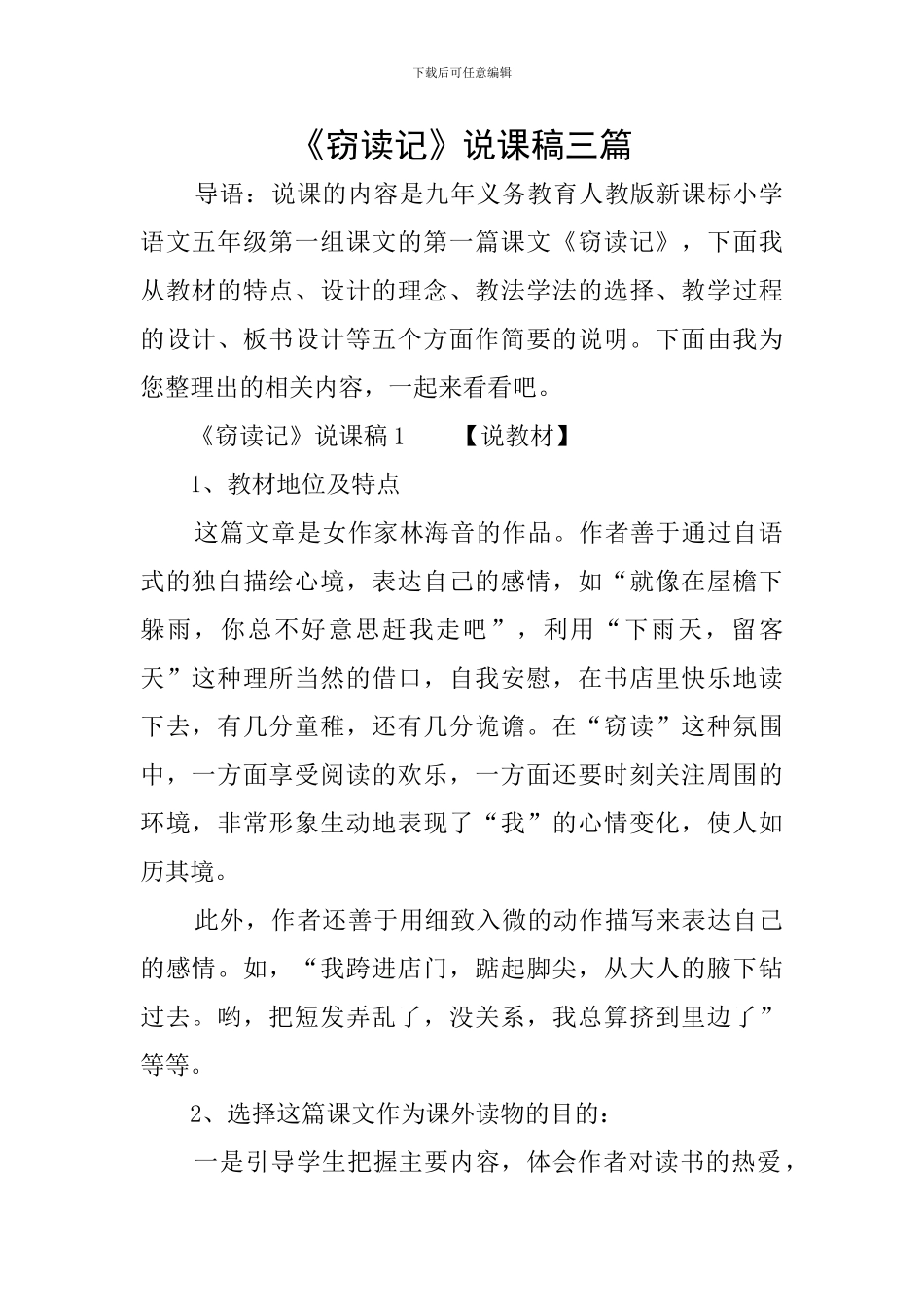 《窃读记》说课稿三篇_第1页