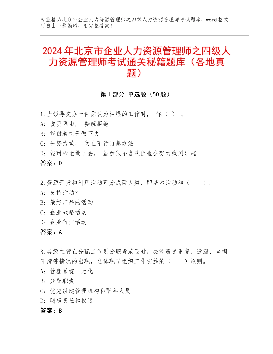 2024年北京市企业人力资源管理师之四级人力资源管理师考试通关秘籍题库（各地真题）_第1页