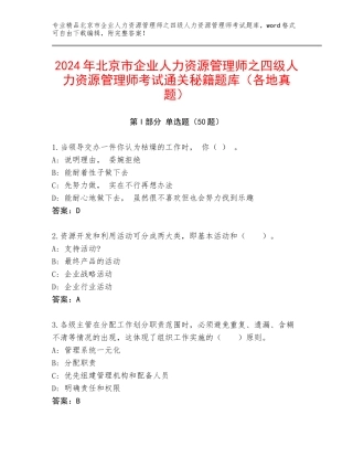 2024年北京市企业人力资源管理师之四级人力资源管理师考试通关秘籍题库（各地真题）