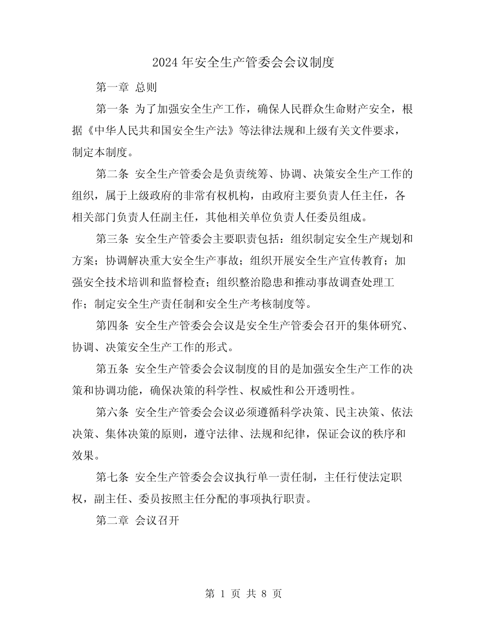 2024年安全生产管委会会议制度(2篇) _第1页