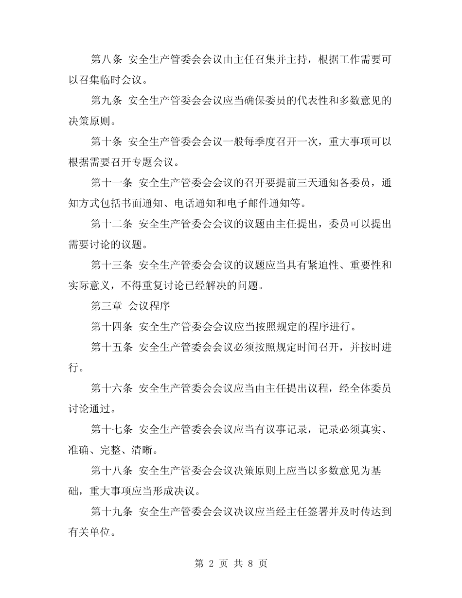 2024年安全生产管委会会议制度(2篇) _第2页