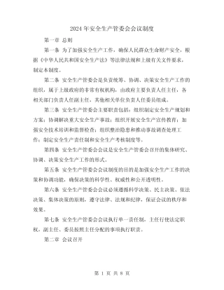 2024年安全生产管委会会议制度(2篇) 