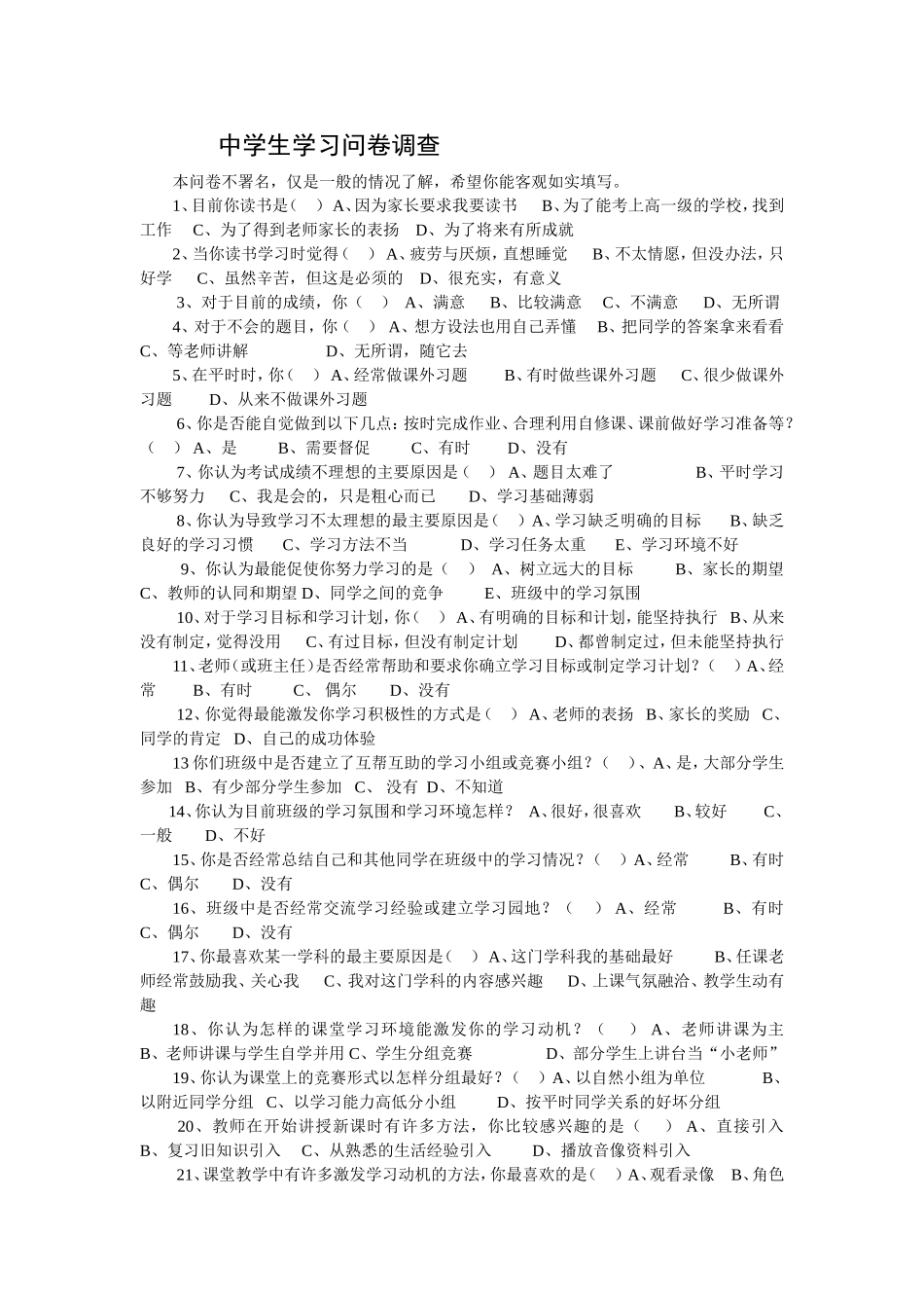 中学生学习问卷调查_第1页