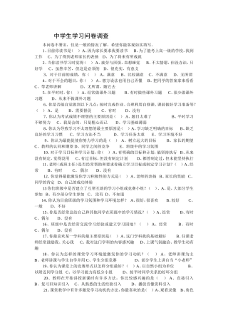 中学生学习问卷调查