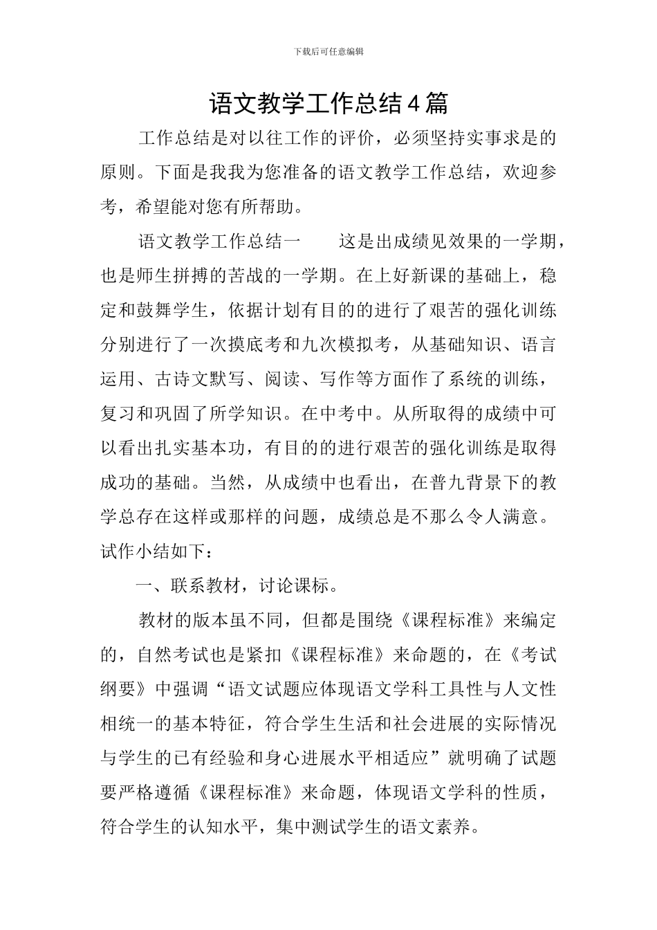 语文教学工作总结4篇_第1页