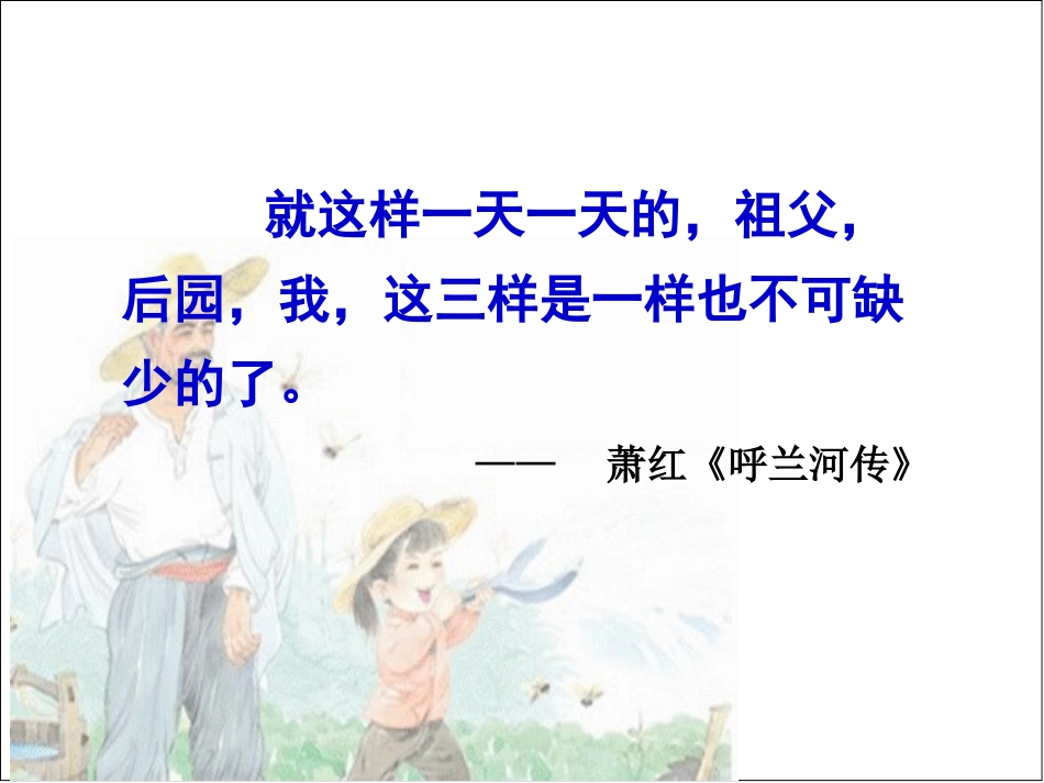 五年级下语文课件-我和祖父的园子苏教版_第3页