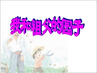 五年级下语文课件-我和祖父的园子苏教版