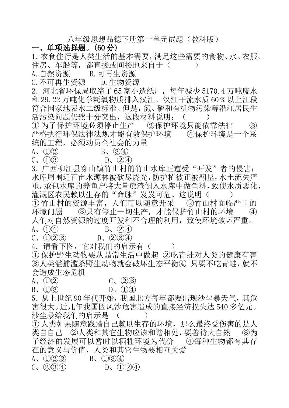 教科版八年级下册思想品德第一单元试题_第1页