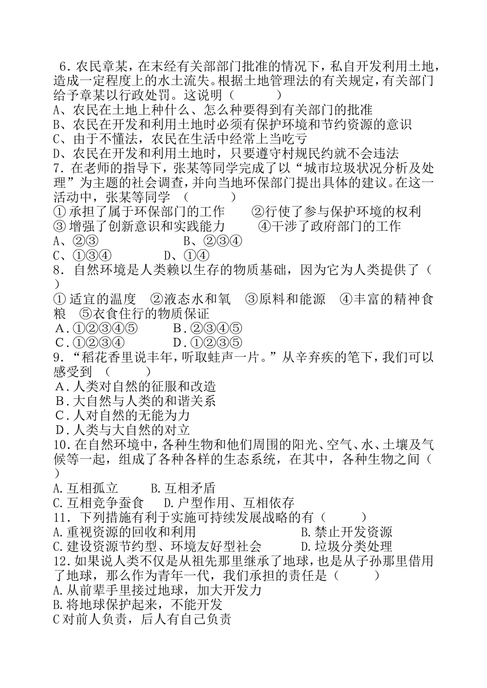 教科版八年级下册思想品德第一单元试题_第2页