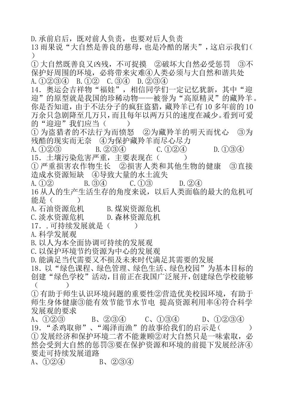 教科版八年级下册思想品德第一单元试题_第3页