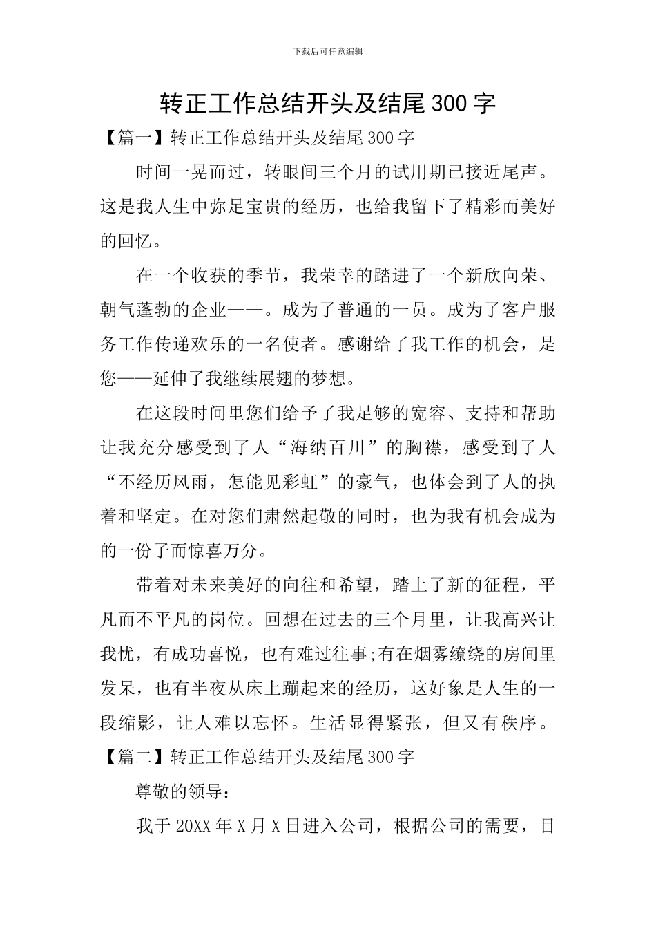 转正工作总结开头及结尾300字_第1页