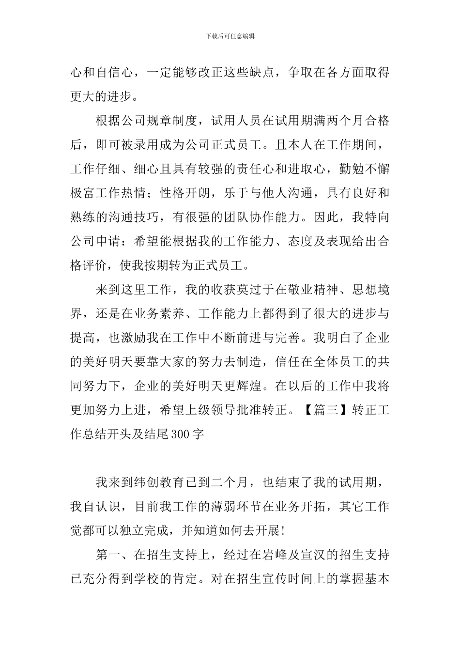 转正工作总结开头及结尾300字_第3页