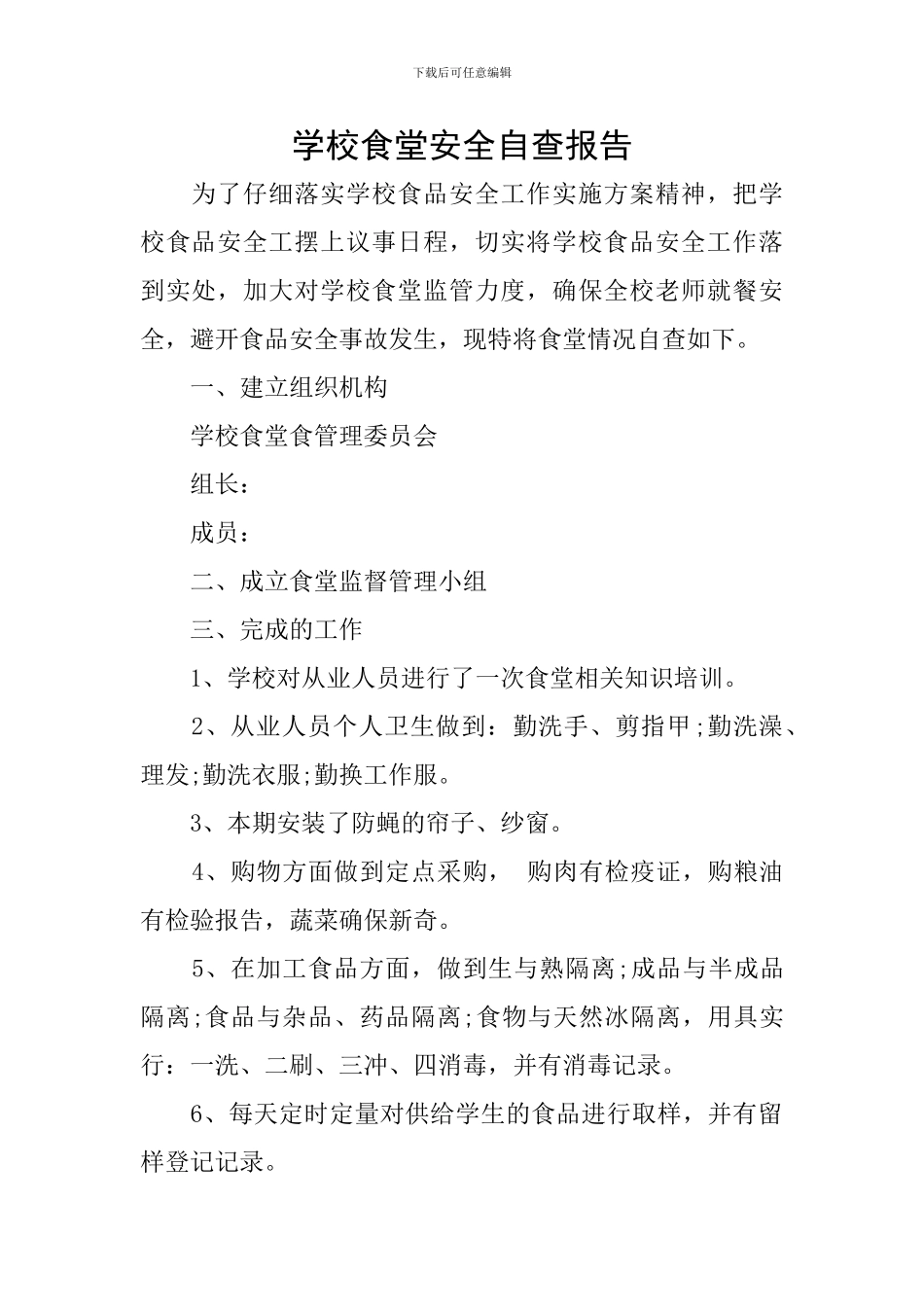 学校食堂安全自查报告_第1页