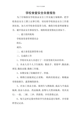 学校食堂安全自查报告