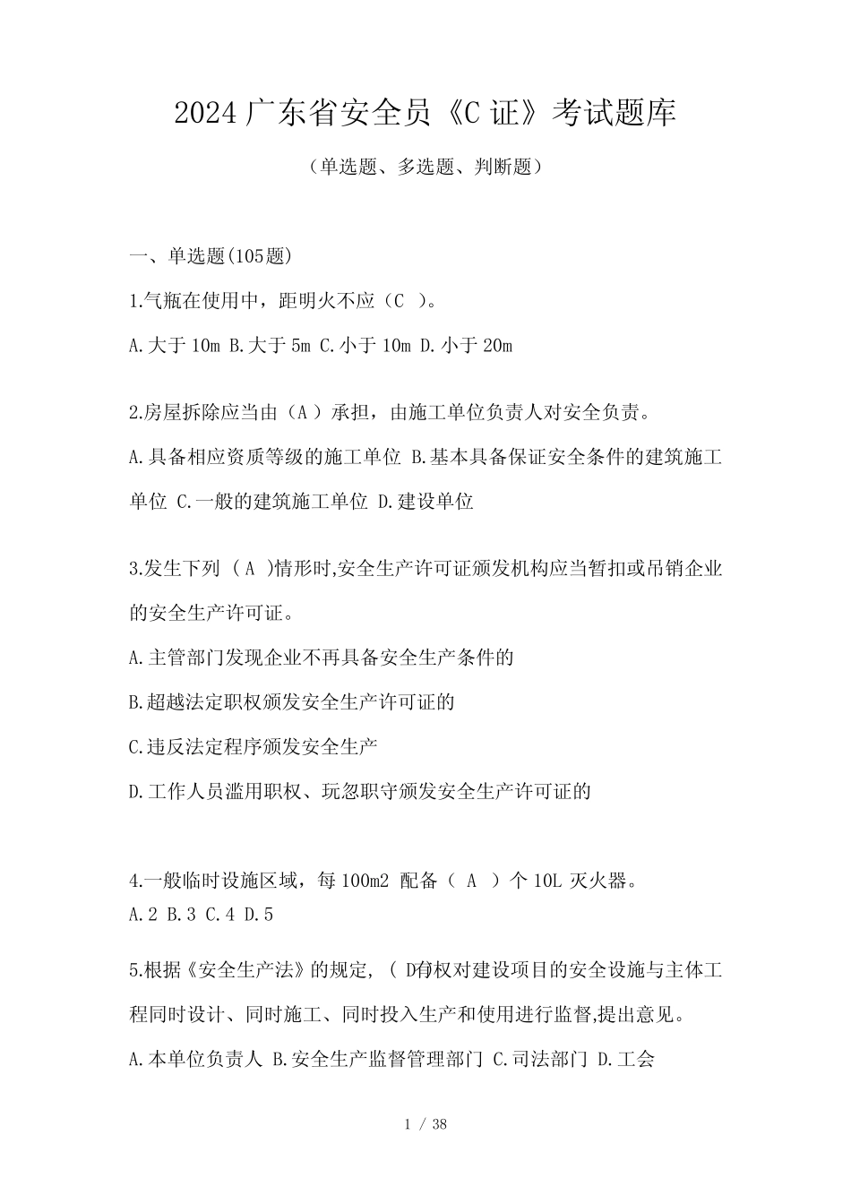 2024广东省安全员《C证》考试题库 _第1页