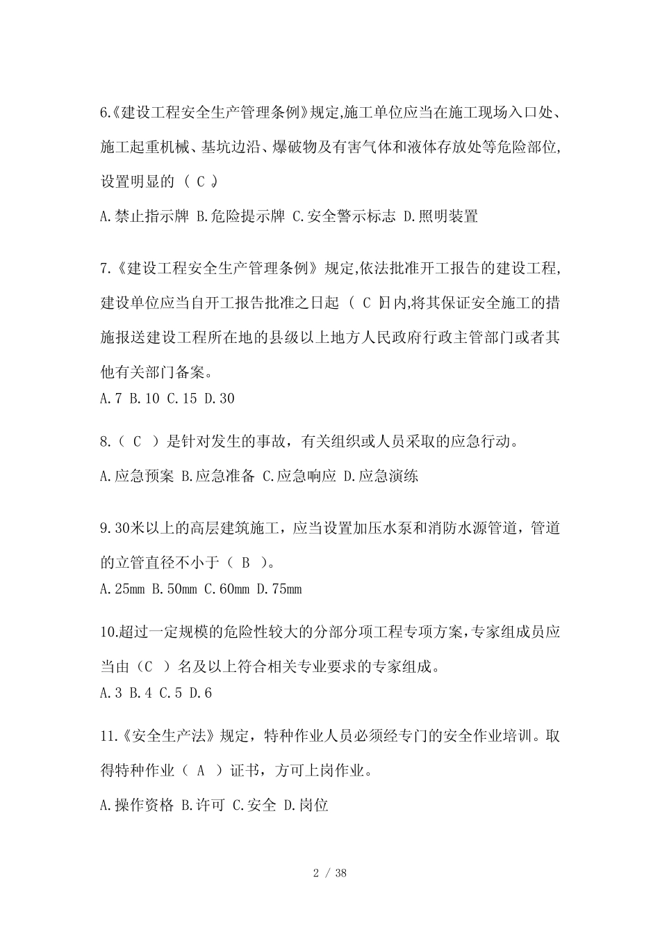 2024广东省安全员《C证》考试题库 _第2页