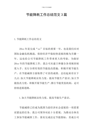 节能降耗工作总结范文3篇