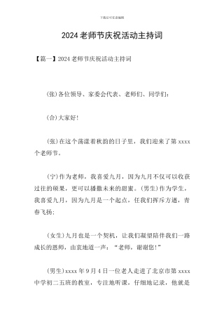 2024教师节庆祝活动主持词