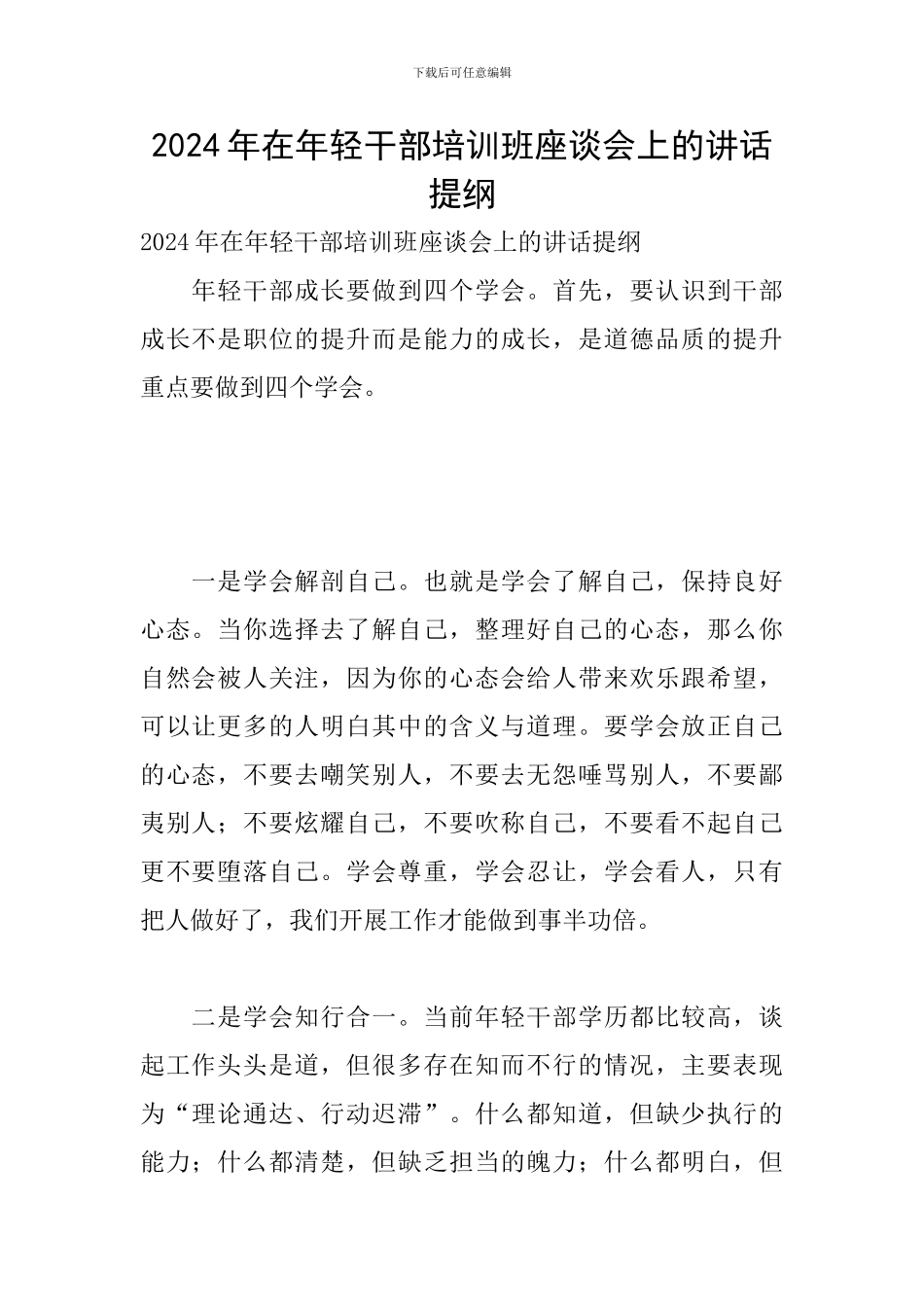 2024年在年轻干部培训班座谈会上的讲话提纲_第1页