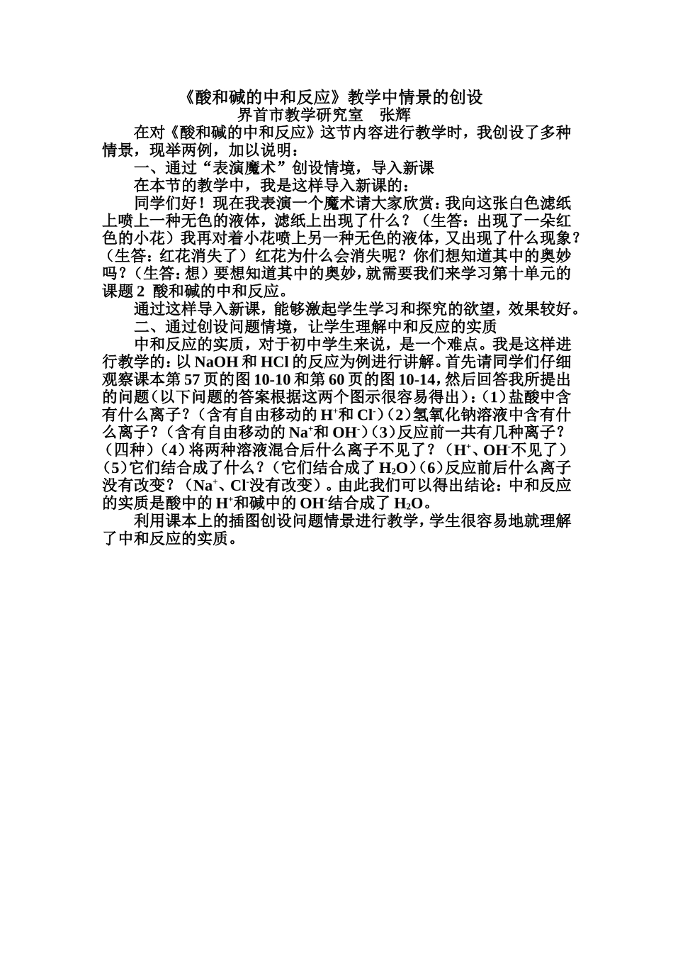 酸和碱的中和反应教学中情景的创设_第1页