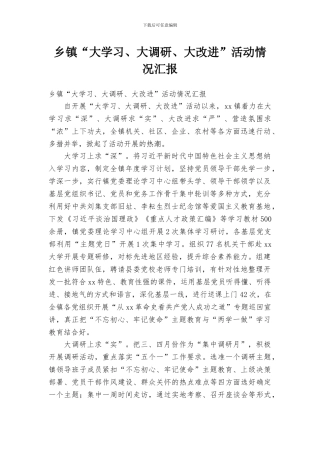 乡镇“大学习、大调研、大改进”活动情况汇报
