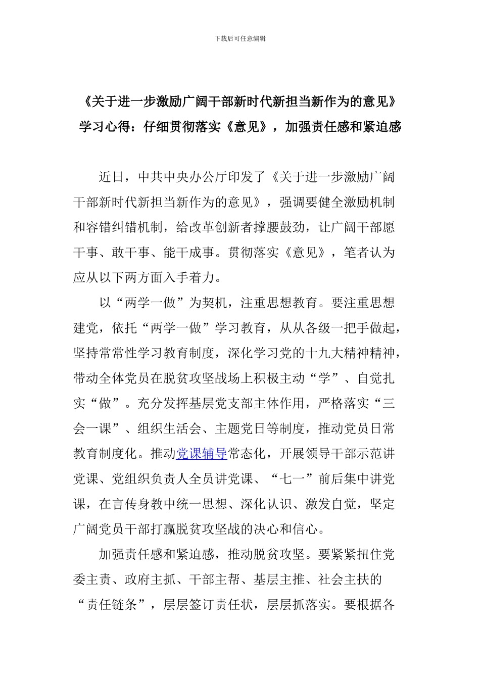 《关于进一步激励广大干部新时代新担当新作为的意见》学习心得：认真贯彻落实《意见》-加强责任感和紧迫感_第1页