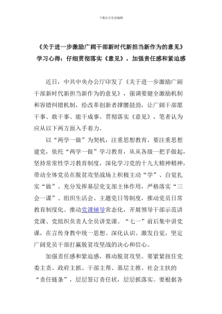 《关于进一步激励广大干部新时代新担当新作为的意见》学习心得：认真贯彻落实《意见》-加强责任感和紧迫感