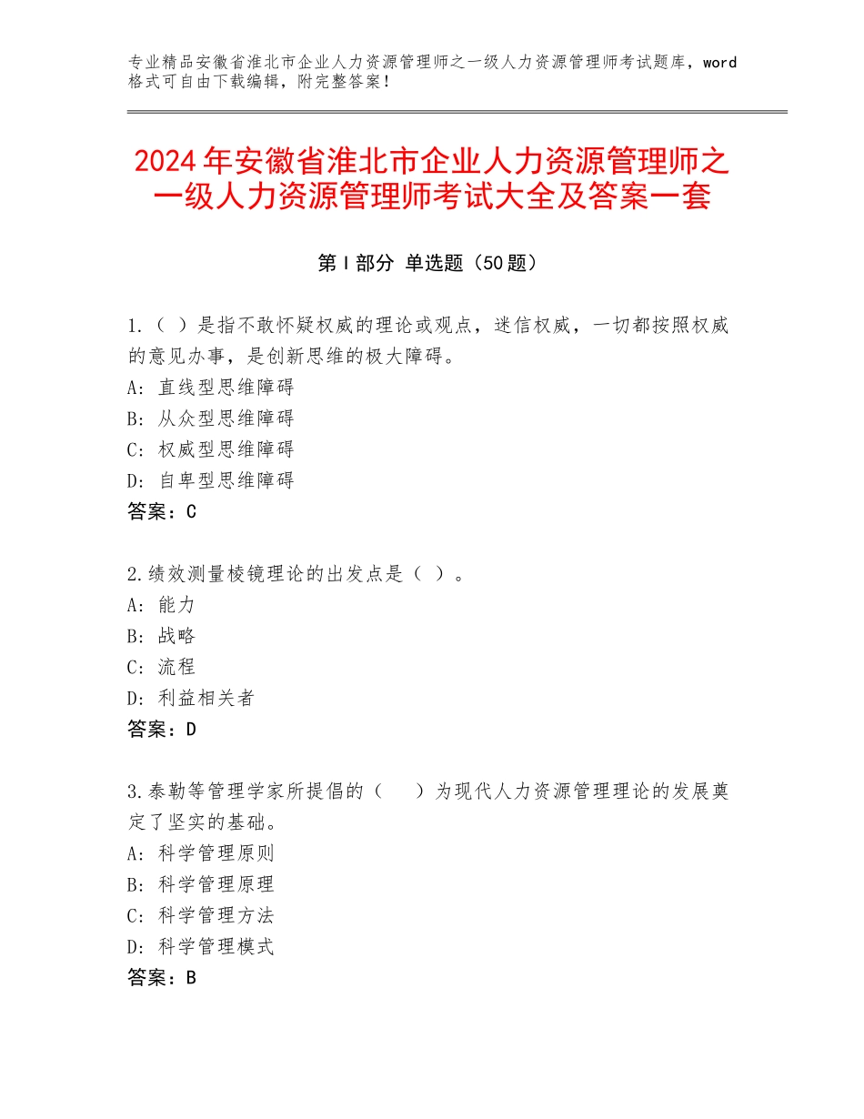 2024年安徽省淮北市企业人力资源管理师之一级人力资源管理师考试大全及答案一套_第1页